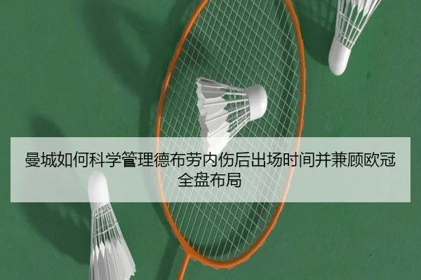 曼城如何科学管理德布劳内伤后出场时间并兼顾欧冠全盘布局